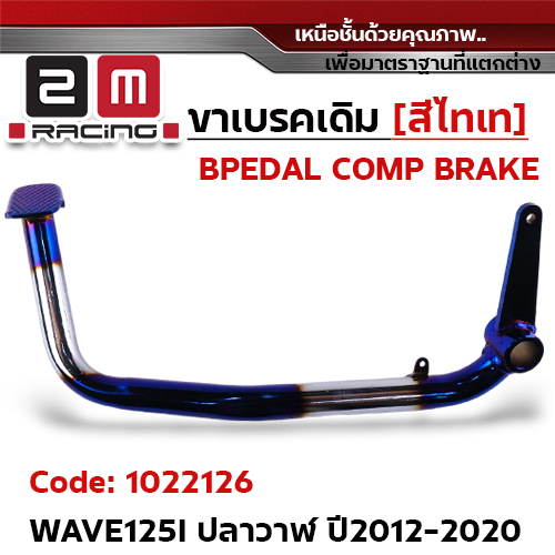 ขาเบรค WAVE 125i  (ปลาวาฬ) ปี12-20 - ไทเทเงิน